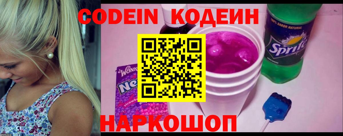 Кодеин Purple Drank  Вход с VPN  Ульяновск  Codein напиток Lean (лин) 